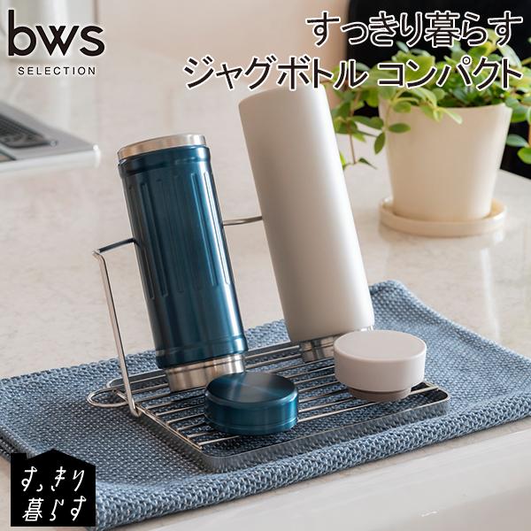 GWも休まず配送 ビーワーススタイル ビーワースセレクション すっきり暮らすジャグボトル コンパクト...