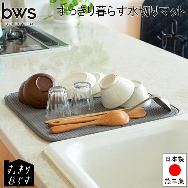 GWも休まず配送 ビーワーススタイル ビーワースセレクション すっきり暮らす水切りマットグレー KN...