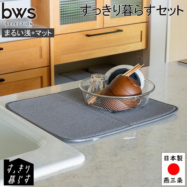 GWも休まず配送 ビーワーススタイル ビーワースセレクション すっきり暮らすセット （まるい浅＋マッ...