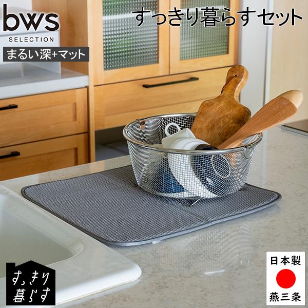 GWも休まず配送 ビーワーススタイル ビーワースセレクション すっきり暮らすセット （まるい深＋マッ...