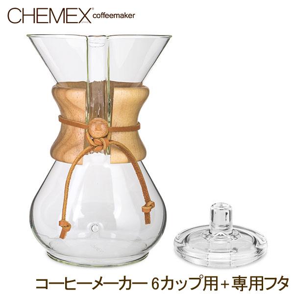 【並行輸入品】 ケメックス Chemex コーヒーメーカー + 専用フタ 6カップ用 マシンメイド ...
