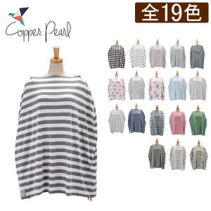 売り尽くし コッパーパール Copper Pearl 授乳ケープ マルチユースカバー
