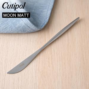 クチポール Cutipol ムーンマット MOON MATT デザートナイフ