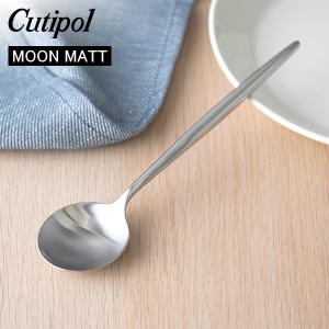 クチポール Cutipol ムーンマット MOON MATT デザートスプーン Dessert spoon シルバー Silver カトラリー 5609881791004 MO08F