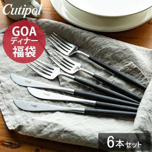 お盆も休まず配送 【並行輸入品】ガリバー福袋 クチポール Cutipol GOA ディナー 6本セット ゴア フォーク ナイフ