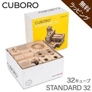 無料本体付き キュボロ スタンダード32 Cuboro Standard 32 32キューブ 203 玉の道 木のおもちゃ 積み木 クボロ社