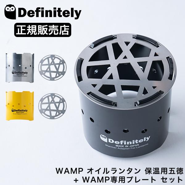 オイルランタン 保温用 五徳 WAMP ワンプ + WAMP専用プレート セット オイルランタン用 ...