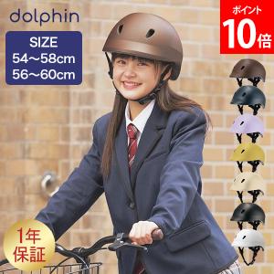 ドルフィン dolphin ヘルメット 自転車 子供用 中学生 高校生 通学 通勤 大人 サイズ調節可能 日本製｜glv