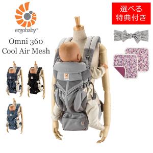 今ならポイントUP 【並行輸入品】 【選べる特典付き】 エルゴ 抱っこ紐 オムニ 360 クールエア メッシュ ベビーキャリア Ergobaby