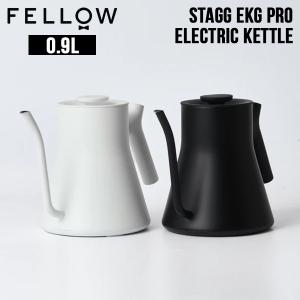 Fellow Stagg EKG Pro フェロー スタッグ 電気ケトル 0.9L 温度調整付き高機能 コーヒーケトル