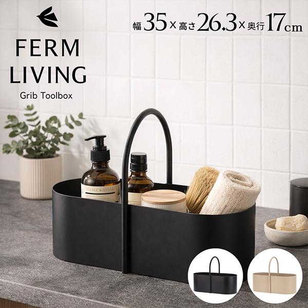 【並行輸入品】 ファームリビング Ferm Living グリブ ツールボックス 小物収納 小物入れ...