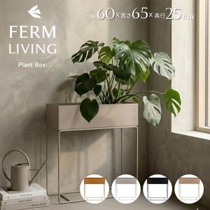 【並行輸入品】 ファームリビング Ferm Living プラントボックス プランタースタンド 鉢台 鉢スタンド