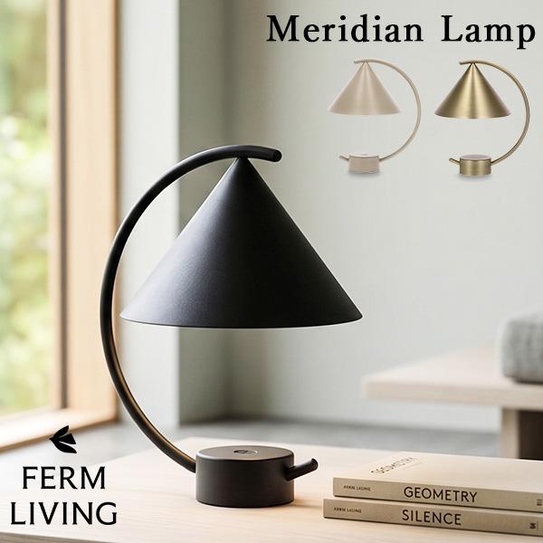 今ならポイント超還元 【並行輸入品】 ファームリビング Ferm Living メリディアン ランプ...