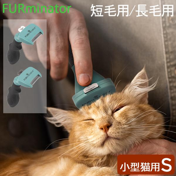 ファーミネーター Furminator ペット専用ブラシ Sサイズ 小型猫 Cats UNDRCOA...