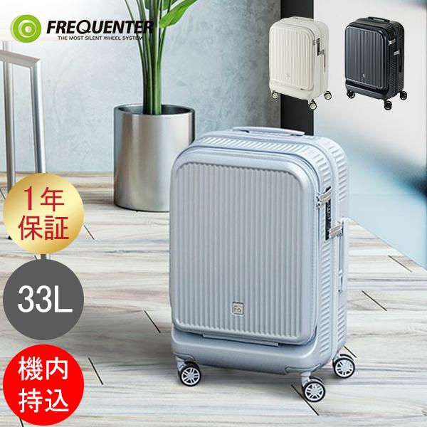 フリクエンター FREQUENTER スーツケース 機内持ち込み フロントオープン 33L Aura...