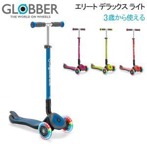 グロッバー Globber エリート デラックス ライト キックスクーター 子供用 3輪 キックボード 乗用玩具｜glv