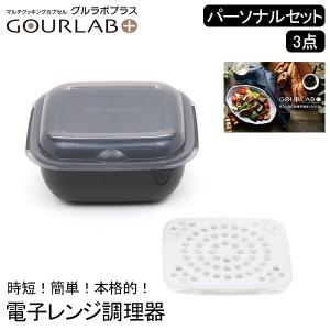 イワタニ グルラボプラス パーソナルセット レンジ調理器 電子レンジ 調理 スチーマー 簡単 時短 一人暮らし 保存容器 オーブン 食洗機対応 日本製 IM-GLBPS