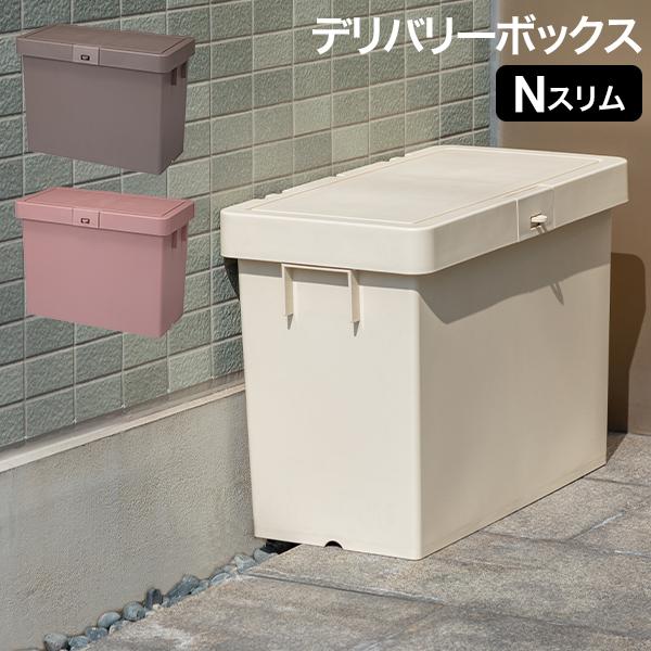 宅配ボックス デリバリーボックスNスリム 置き配ボックス 積み重ね可能 不在配達 荷物 大容量 玄関...