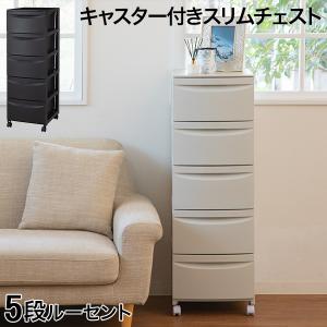 チェスト キャスター付きスリムチェスト5段ルーセ...の商品画像