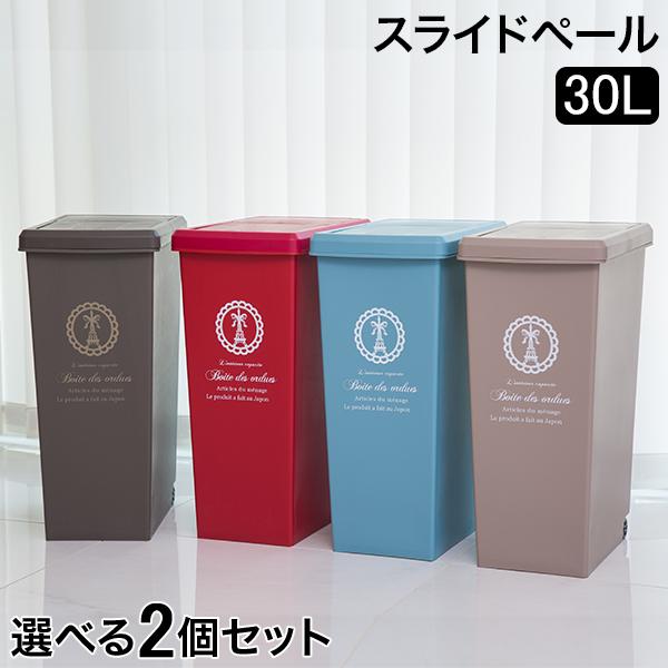 お盆も休まず配送 ゴミ箱 2個セット スライドペール30L キッチン リビング ふた付き ダストボッ...