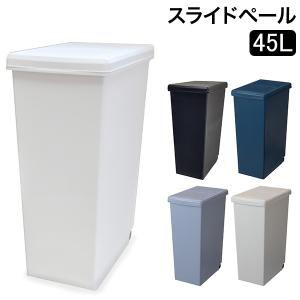 ゴミ箱 スライドペール45L キッチン リビング ふた付き ダストボックス おしゃれ キャスター 平和工業