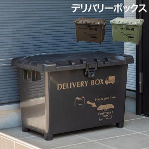 宅配ボックス デリバリーボックス 不在配達 置き配 荷物 大容量 玄関前 自宅 一戸建て 平和工業 父の日