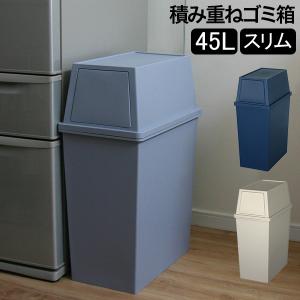 ゴミ箱 積み重ねゴミ箱スリム45L キッチン リビング ふた付き ダストボックス おしゃれ 平和工業
