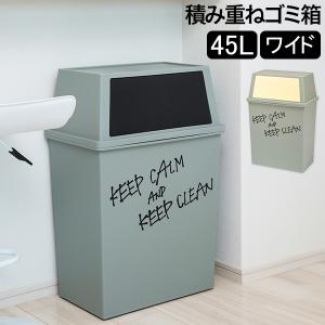 お盆も休まず配送 ゴミ箱積み重ねゴミ箱ワイド45...の商品画像