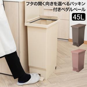お盆も休まず配送 ゴミ箱 フタの開く向きを選べるパッキン付きペダルペール45L キッチン リビング ふた付き 平和工業