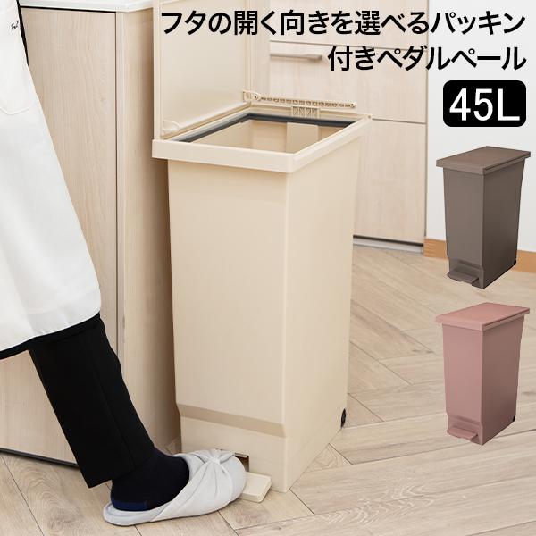 お盆も休まず配送 ゴミ箱 フタの開く向きを選べるパッキン付きペダルペール45L キッチン リビング ...
