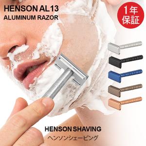 ヘンソンシェービング HENSON SHAVING AL13 スタンダード 替刃5枚付 髭剃り カミソリ 剃刀 T字カミソリ シェーバー｜GulliverOnlineShopping Yahoo!店