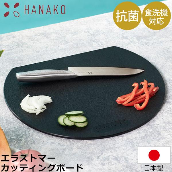 丸いまな板 HANAKO 丸 日本製 抗菌加工 カッティングボード 抗菌まな板 食洗機対応 軽量 エ...