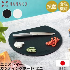 エラストマー 抗菌 D型カッティングボード ブラック オフホワイト