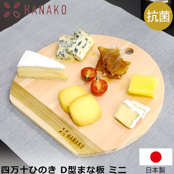 ハナコ HANAKO まな板 四万十ひのき D型まな板 ミニ 丸いまな板 木製 日本製 国産 抗菌 ...