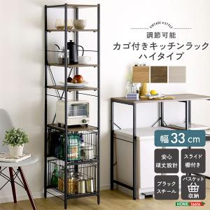 ホームテイスト HOME taste ヴィンテージ調/さわやかな 調節可能カゴ付きキッチンラックハイタイプ