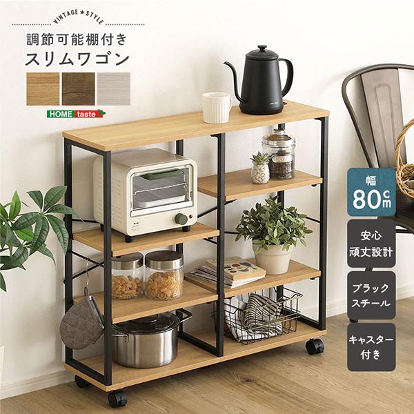 ホームテイスト HOME taste スリムワゴン 80cm キッチンワゴン カウンター収納