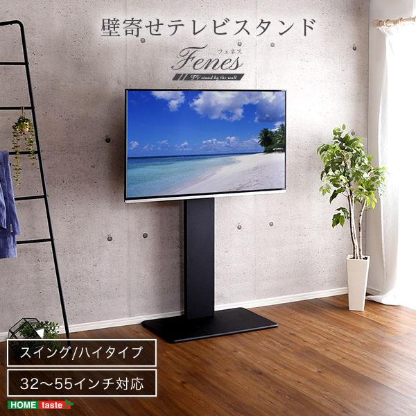 ホームテイスト HOME taste 壁寄せテレビスタンド スイング ハイタイプ 32〜55インチ対...