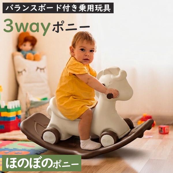 バランスボード付き乗用玩具 ほのぼのポニー 3way 1歳 2歳 3歳 乗用玩具 アイエーエム ナチ...