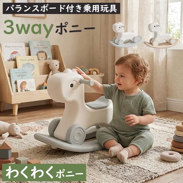 バランスボード付き乗用玩具 わくわくポニー 3way 1歳 2歳 3歳 乗用玩具 アイエーエム ナチ...