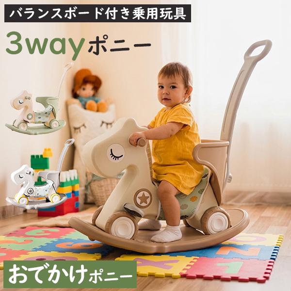 バランスボード付き乗用玩具 おでかけポニー ハンドル・座面カバー付 3way 1〜3歳