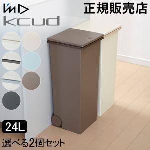 ゴミ箱 2個セット I'm D アイムディー kcud クード スクエア プッシュぺール 24L キッチン ふた付き ダストボックス おしゃれ 30L袋可 ごみ箱｜glv