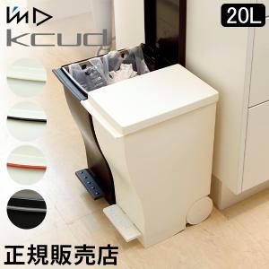 ゴミ箱 I'm D アイムディー kcud クード スリムペダル#20 20L ふた付き 分別 スリム おしゃれ 縦型 キャスター付き ペダル式 キッチン