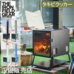 THE IRON FIELD GEAR 焚き火台 薪ストーブ 調理 キャンプ タキビ