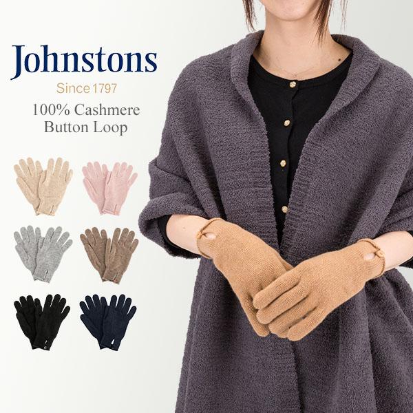【並行輸入品】 ジョンストンズ JOHNSTONS 手袋 カシミア ボタン付きグローブ HAY022...