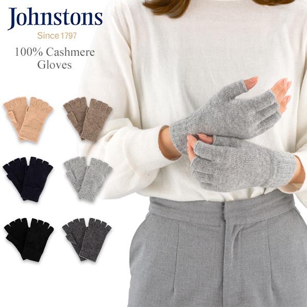 【並行輸入品】 ジョンストンズ JOHNSTONS 手袋 カシミヤ フィンガーレスグローブ レディー...