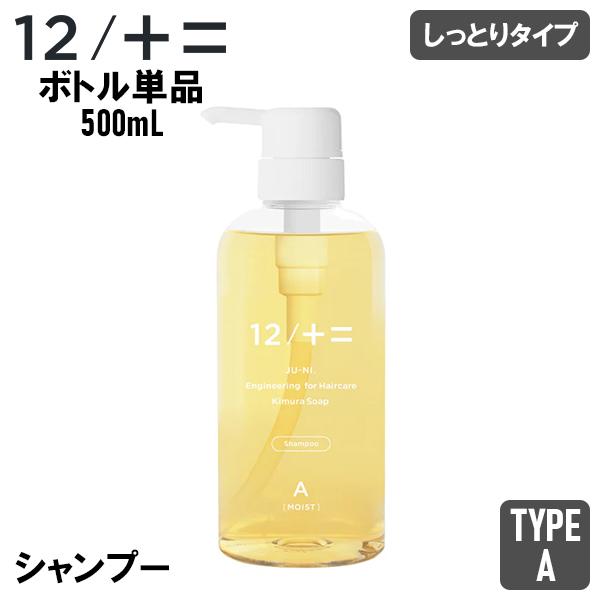 ジューニ 12/JU-NI 木村石鹸 Type-A シャンプー ボトル 500ml しっとりタイプ ...
