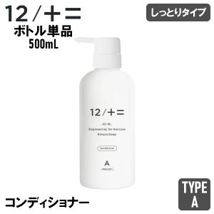 ジューニ 12/JU-NI 木村石鹸 Type-A コンディショナー ボトル 500ml しっとりタイプ 40899 くせ毛