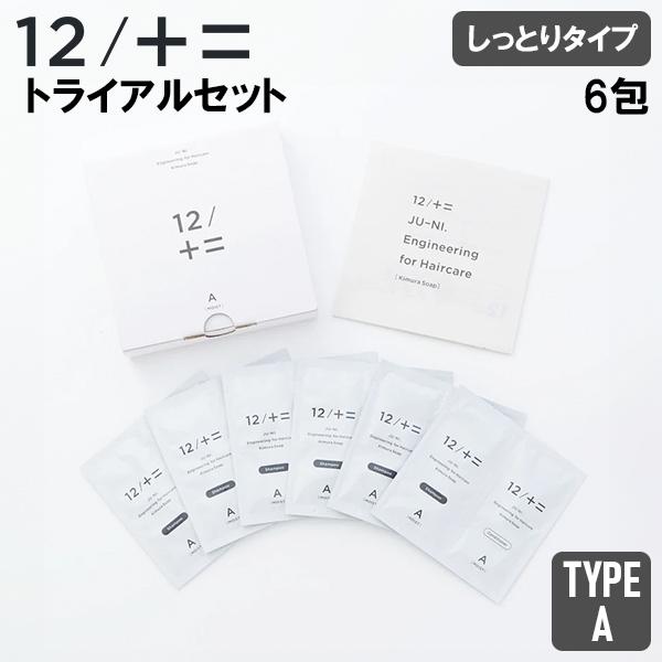 ジューニ 12/JU-NI 木村石鹸 Type-A トライアルセット 各6包 しっとりタイプ 410...