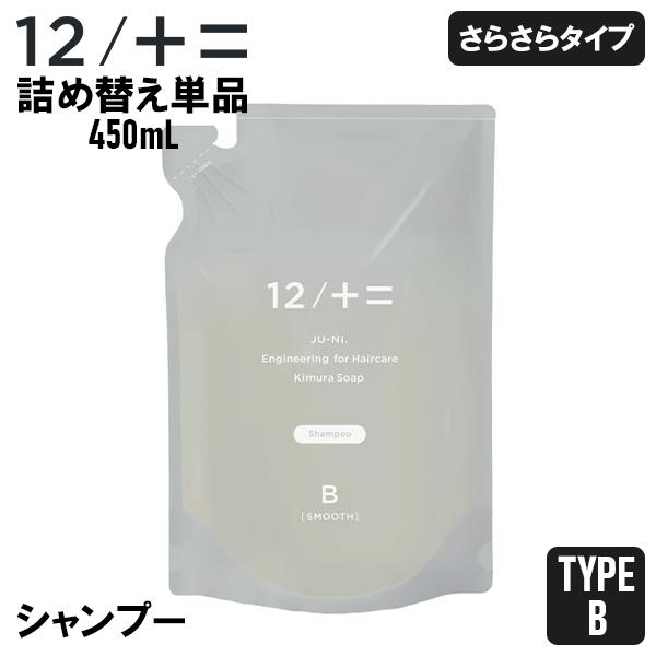 ジューニ 12/JU-NI 木村石鹸 Type-B シャンプー 詰替え 450ml さらさらタイプ ...