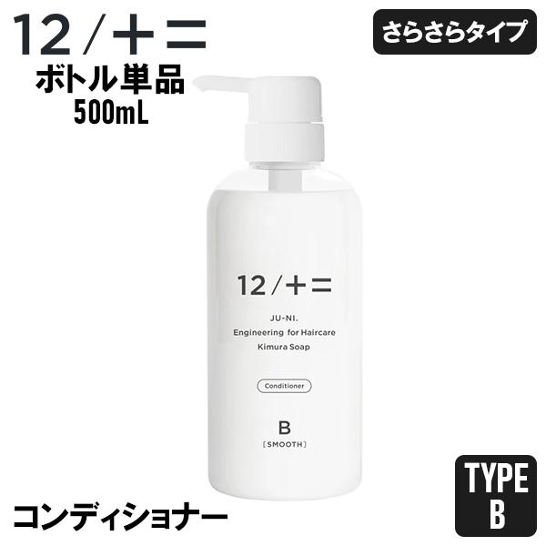 ジューニ 12/JU-NI 木村石鹸 Type-B コンディショナー ボトル 500ml さらさらタ...